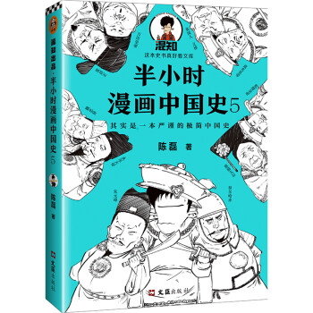 半小时漫画中国史5