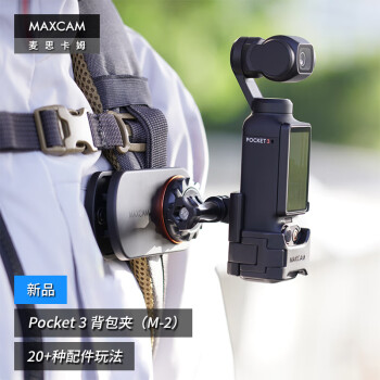 MAXCAM/麦思卡姆 适用于DJI大疆OP灵眸Osmo Pocket 3口袋相机背包夹肩带固定底座双肩书包肩带夹支架配件