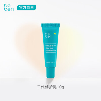 泊本（BOBEN）第二代6D玻尿酸修护乳旅行体验装10g【赠品勿拍】