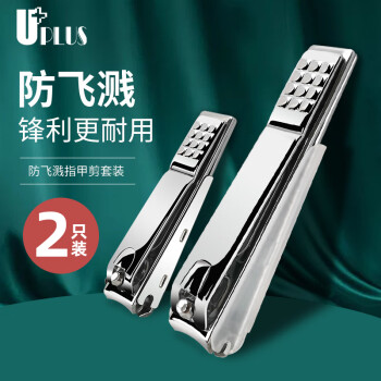 优家UPLUS 防飞溅指甲刀指甲剪套装 大号+小号 指甲钳修脚刀指甲锉