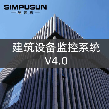 星普森SIMPUSUN 建筑设备监控系统支持单个设备控制V4.0