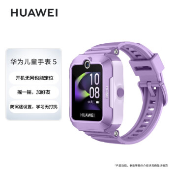 HUAWEI/华为儿童手表 5华为手表智能手表离线定位电话仲夏紫【企业专享X】