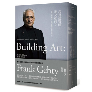 预订台版 我是建筑师 那又如何 建筑大师法兰克?盖瑞的艺术革命与波澜人生成功励志文学