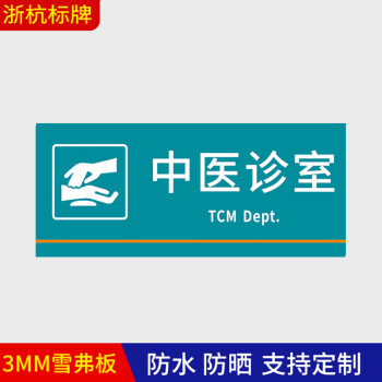 医院诊所门牌科室牌卫生室治疗室处置室标识牌药房观察室标示牌 中医