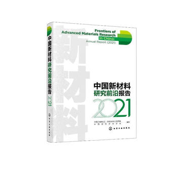 中国新材料研究前沿报告21中国工程院化工冶金与材料工程学化学工业