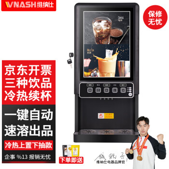 VNASH 速溶咖啡机奶茶一体机商用全自动办公冷热多功能果汁饮料机热饮机 78TK-3CB2