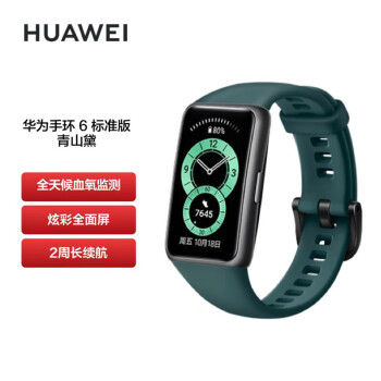 华为（HUAWEI）手环6 运动智能手环 标准版 青山黛