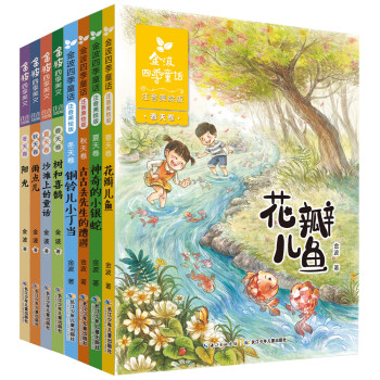 金波四季系列·美文+童话：花瓣儿鱼、树和喜鹊等（注音美绘版，套装共8册） 课外阅读 暑期阅读 课外书