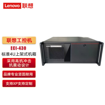 联想（Lenovo）商务办公工控机主机ECI-430/ECB-AH1升级AH13/300W I7-7700 8G 1T无光驱 /无系统/无键鼠