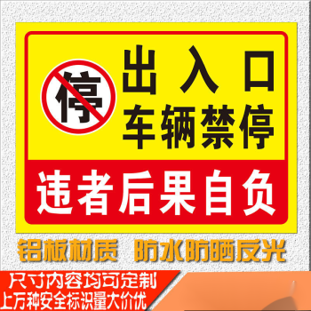 前方出入口禁止停车提示牌门前区域车辆禁停提示警示标志铝板黄色出