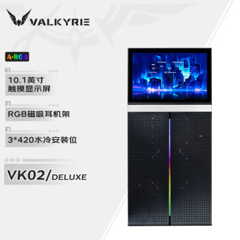瓦尔基里(VALKYRIE）VK02 豪华版 黑色 台式电脑机箱 支持420水冷 10.1吋触摸屏 磁吸耳机挂架 PCIE4.0背插线YFS