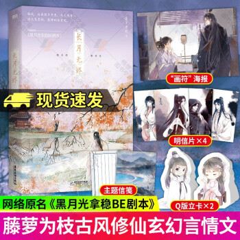 长月无烬藤萝为枝著原名《黑月光拿稳be剧本》青春文学古风言情小说