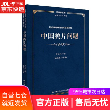 【图书 中国鸦片问题近代禁毒研究经典校勘系列禁毒学丛书 罗运炎