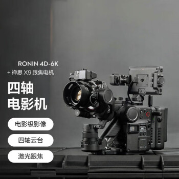 DJI Ronin 4D-6K 套装 如影全画幅四轴电影机 专业电影摄像机 电影级影像 + 禅思 X9 跟焦电机