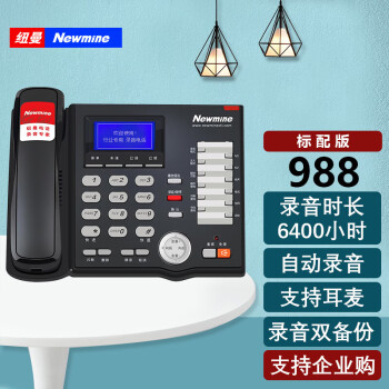 纽曼(Newmine)HL2008TSD-988(R)双存储录音电话座机 商务固定电话机电话会议系统