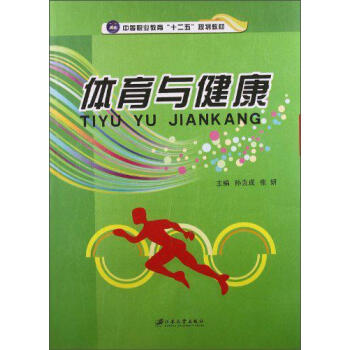 体育与健康孙克成大中专教材教辅9787811305449 体育中等专业教育教材