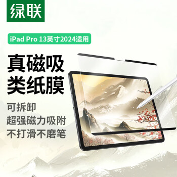 绿联（UGREEN）iPad pro2024类纸膜13英寸磁吸可拆卸全新苹果M4芯片平板电脑全屏保护手写绘画磨砂肯特纸膜