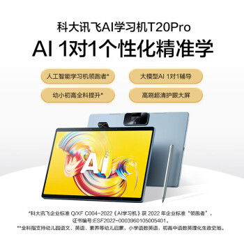 科大讯飞（iFLYTEK）AI学习机T20PRO 8+512GB 13.3英寸护眼幼小初高个性化精准学教材同步学生平板 学习机T20P