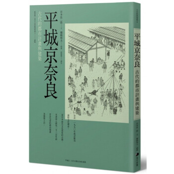 预订台版 平城京奈良 古代的都市计画与建筑 宫本长二郎都市规画建筑工法建筑设计马