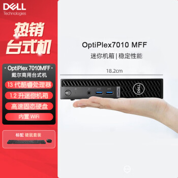 戴尔（DELL）OptiPlex 7010MFF迷你小机箱台式机电脑(i7-13700T 32G 1.0T固态 集显/Wi-Fi 定制)