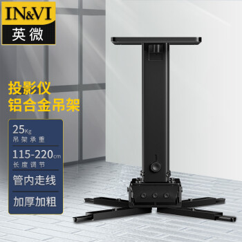 英微（IN&VI）投影仪支架YD2200通用投影机伸缩多功能吸顶工程级吊架加厚铝合金吊顶黑色可调节长度115-220CM
