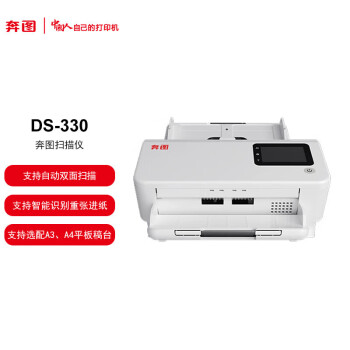 奔图（PANTUM）DS-330 A4高速扫描仪 自动双面 50页/分钟 300dpi 卡片薄纸扫描 双系统扫描仪