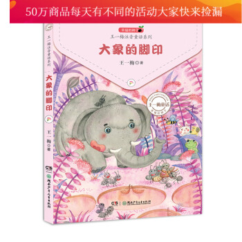 幸福的种子 王一梅注音童话系列 大象的脚印 故事书 儿童书 分类 儿童文学小学生课外阅读