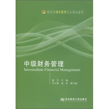 新世纪财务管理专业精品教材61中级财务管理杨丹9787811228373