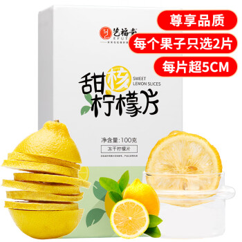 艺福堂茶叶甜核冻干柠檬片100g蜂蜜茶花茶真大片独立包装泡水喝的水果茶