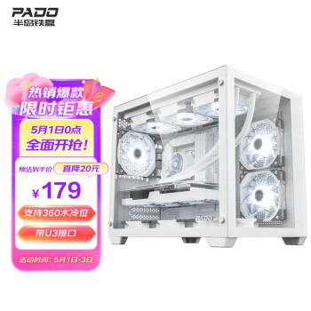 半岛铁盒（PADO）白泽360 白色海景房电脑机箱台式机（支持M-ATX主板/360水冷位/9风扇位/U3接口）
