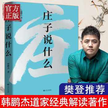 庄子说什么 韩鹏杰著 道德经说什么作者新作 道家经典解读著作 解析