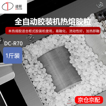 道顿（DOCON）DC-R70 热溶胶颗粒全自动柜式无线胶装机高品质热熔胶粒 装订机热融胶 1斤