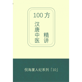 汉唐中医100方及方剂详解倪海厦经典中医药方自学西游精品