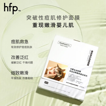 HomeFacialPro寡肽修护舒缓面膜5片 hfp祛痘保湿呵护痘肌去粉刺补水护肤品男女