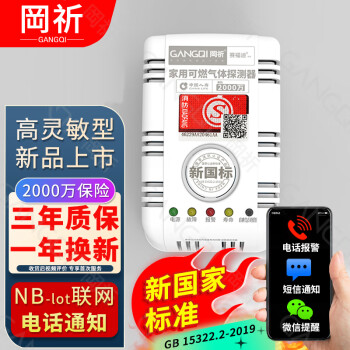 岡祈（Gangqi）YJ-607 燃气报警器NB电话通知 手机远程通知 天然气报警器