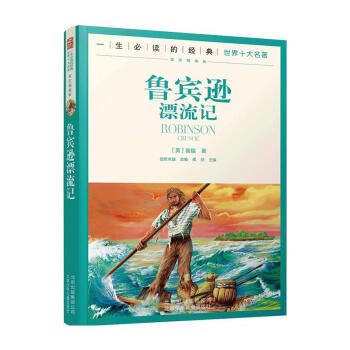 图书>童书>历史/国学>一生必读的世界十大名著--鲁滨逊漂流记[英]笛福