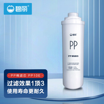 碧丽净水器滤芯商用高品质PP棉滤芯 型号PP10E