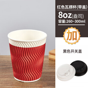 京清福 一次性咖啡纸杯加厚隔热瓦楞纸杯豆浆热饮杯 红色8oz+黑盖 50只