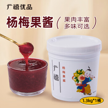 广禧优品杨梅果酱1.3kg 含果肉颗粒水果冰粉烘焙涂抹面包奶茶烘焙原料
