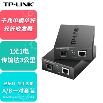 TP-LINK普联千兆单模单纤光纤收发器一对传输3公里1光1电转换器SC口TL-FC311A-3+TL-FC311B-3套装