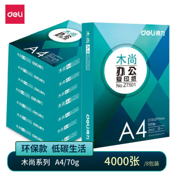 得力复印纸双面打印纸白纸70g草稿纸学生用纸整箱实惠装  木尚A4 8包/箱