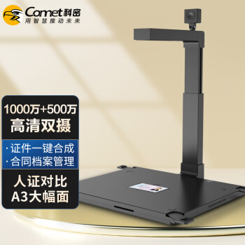 科密D4310高拍仪 1000万+500万像素双摄像头 A3扫描仪 身份证阅读器 OCR 统信麒麟国产系统二次开发