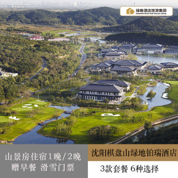 沈阳棋盘山绿地铂瑞酒店激情滑雪套餐周边1日游套餐周边两日游套餐赠