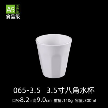 佰造 白色密胺065八角水杯3.5寸（口径8.2*高9.0CM） 单位：个