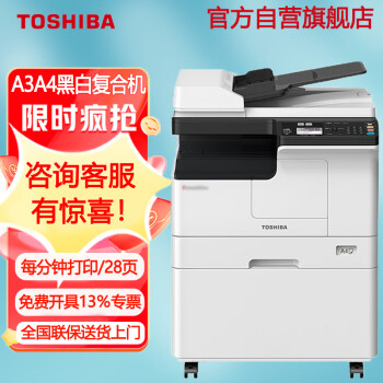 东芝（TOSHIBA）DP-2823AMW 多功能数码复合机 A3黑白激光网络打印复印扫描 主机+输稿器+工作台