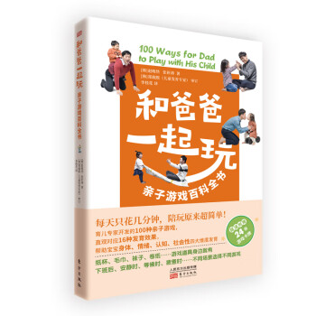 和爸爸一起玩：亲子游戏百科全书 100款在家随时能玩、操作简单的亲子游戏，锻炼孩子身体、情绪、认知、社会性四大维度发育能力