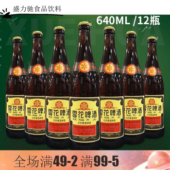 老雪花640ml沈阳雪花啤酒新品经典老雪花640ml12大瓶装整箱醇香闷倒驴