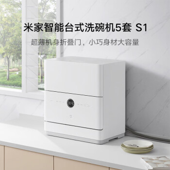 米家小米5套台式洗碗机 家用小型刷碗机 台面式易安装 高温除菌 UV存储 智能WiFi操控 QMDW0501M