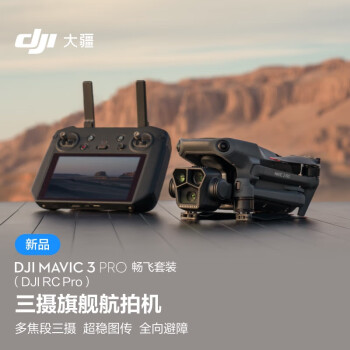 大疆DJI Mavic 3 Pro 畅飞套装（DJI RC PRO）御3三摄旗舰航拍机哈苏相机+ 随心换2年版+256G内存卡+读卡器