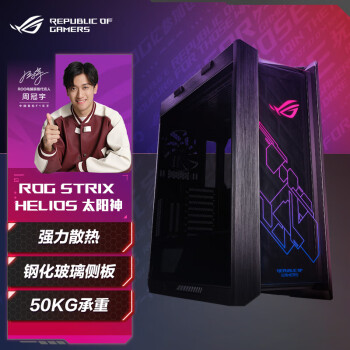 华硕ROG GX601 Helios太阳神机箱（中塔侧透明玻璃/GPU 支架/电竞游戏机箱）